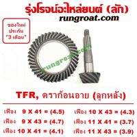 จานเฟือง TFR ดราก้อน อาย เฟืองบายศรี TFR เฟืองเดือยหมู TFR จานเดือย TFR บายศรี TFR ดราก้อน อาย อีซูซุ TFR มังกรทอง ISUZU TFR S000312 S000313 S003425 S003389 S003390 S003425