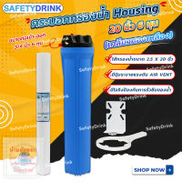 ? SafetyDrink ? กระบอกกรองน้ำ Housing 20 นิ้ว 6 หุน (เกลียวทองเหลือง) ?