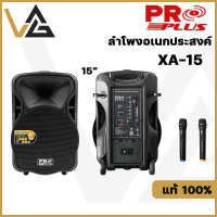 PROPLUS XA-15 ลำโพงบลูทูธ เอนกประสงค์ แท้ 100% ลำโพง ล้อลาก 2 ทาง ไมค์ลอย ในชุด ชาร์จแบตได้ bluetooth speaker