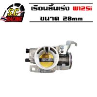 เรือนลิ้นเร่ง WAVE-125i ขนาด 28mm W125i - NEW รับประกันคุณภาพ 3 เดือน