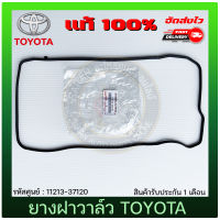 ยางฝาวาล์ว อัลติส แท้ ยี่ห้อ TOYOTA รุ่น ALTIS ปี 2010-2019 (1ZR,2ZR) รหัสศูนย์ 11213-37120