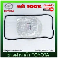 ยางฝาวาล์ว Altis อัลติส แท้ 11213-37120 TOYOTA รุ่น ALTIS ปี 2010-2019 (1ZR,2ZR)