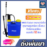 **ส่งฟรี** ถังพ่นยา เครื่องพ่นยา แบบมือโยก Kanto รุ่น KT-NS-12 ขนาด12 ลิตร แบบมือโยก ถังฉีดยา เครื่องฉีดยา ตัวพ่นยา กระเป๋าสะพายพ่นยา