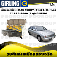 ผ้าเบรกหน้า NISSAN SUNNY (B14) 1.5L, 1.6L ปี 1995-2000 (1 คู่)/GIRLING