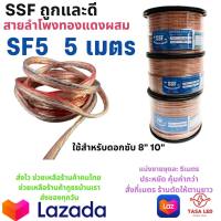 สายลำโพง SSF รุ่น SF-5 ชุด 5 เมตร Speaker/Power/Signal Cable สายลำโพงรถยนต์ สายลำโพงบ้าน มีเก็บปลายทาง