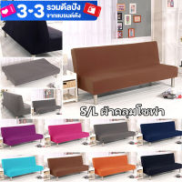 【bingbin】Sofa Covers แบบพับได้ สีพื้น ผ้าคลุมโซฟา ผ้าคลุมเตียงโซฟา ผ้าคลุมโซฟา ผ้าคลุมโซฟาเบด ผ้าคลุมโซฟาพับได้ S/L(180-210 ซม)