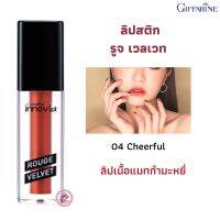 ส่งฟรี!  กิฟฟารีน อินโนเวีย รูจ เวลเวท สี 04 Cheerful "เครื่องสำอางค์สำหรับริมฝีปาก ตรากิฟฟารีน