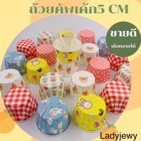 ถ้วยคัพเค้ก ขอบม้วน ขนาด 5 CM เลือกฝาเพิ่มได้