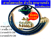 สายไฮดรอลิคสำเร็จ ชุดยกผานหลัง รถไถดัดแปลง อะไหล่ อุปกรณ์ระบบไฮดรอลิค SAPTHONGBORIKAN