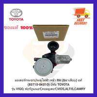 มอเตอร์กระจกประตูไฟฟ้า หน้า RH (6 ขาเสียบ) แท้ (85710-0K010) ยี่ห้อ TOYOTA รุ่น VIGO,ฟอร์จูนเนอร์,คอมมูเตอร์,VIOS,ALTIS,CAMRY