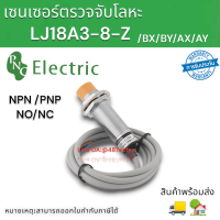 เซนเซอร์ตรวจจับโลหะ LJ18A3-8-Z/BX/BY/AX/AY 3สาย DC 6-36V 300ma สินค้าพร้อมส่ง