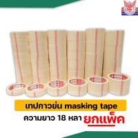 เทปกาวย่น  ความยาว18หลา masking tape กาวย่น กระดาษกาวหนังไก่  กระดาษกาวย่น งานช่างทั่วไป ทาสี แพ็คพัสดุ