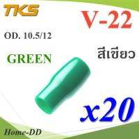 ปลอกหุ้มหางปลา Vinyl V22 สายไฟโตนอก OD. 9.5-10.5 mm. (สีเขียว 20 ชิ้น) รุ่น TKS-V-22-GREEN