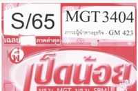 ชีทราม ชุดข้อสอบ MGT3404/GM423 วิชาภาวะผู้นำทางธุรกิจ #เป็ดน้อย