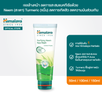 หิมาลายา เจลล้างหน้า สูตรลดการสะสมแบคทีเรีย ลดสิว และควบคุมความมัน Himalaya Purifying Neem Face Wash 50ml / 100ml / 150ml