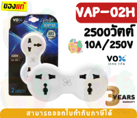 (VAP-02H) ADAPTER (อะแดปเตอร์ขากลม) VOX 2ช่องเสียบ 2500W 10A 250V ผลิตด้วยวัสดุไม่ลามไฟ (3Y)