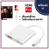 8Pin Lightning to Digital AV Adapter HDMI Cable Convert for iPhone 6 7 plus iPad TV HD ต่อทีวี ต่อออกทีวี ต่อออกจอคอม เพื่อเชื่อมต่อหน้าจอไปแสดงผลที่หน้าจอ คอมพิวเตอร์ TV และ โปรเจคเตอร์