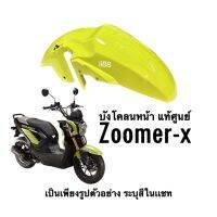 บังโคลนหน้า บังโคลน มอเตอร์ไซต์ Zoomer-x ซูมเอร์เอ็กซ์ ปี2012-2016 ของแท้ อะไหล่เบิกศูนย์ มีครบ6สีเดิม ต้องการสีไหนระบุในแชทได้เลย บังโคลนzoomerx