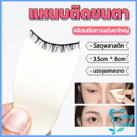 Easy แหนบติดขนตา พลาสติก สําหรับหนีบขนตาปลอม แบบพกพา ตัวช่วยติดขนตา False eyelash clip