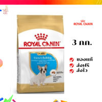 ?จัดส่งฟรี Royal Canin French Bulldog Puppy 3kg อาหารเม็ดลูกสุนัข พันธุ์เฟรนช บูลด็อก อายุต่ำกว่า 12 เดือน เก็บเงินปลายทาง ✨