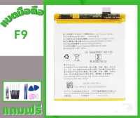 แบตF9,แบตเตอรี่เอฟ9 Battery F9 แบตF9,แบตเอฟ **สินค้าพร้อมส่ง รับประกัน6เดือน แถมชุดไขควง+กาว