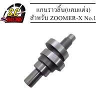 แกนราวลิ้น(แคมแต่ง) ZOOMER-X, SCOOPY-1 STD50 -54MM No.1 (เหมาะสำหรับดันโล)