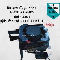 ปั๊ม ABS (โมดูล ABS) TOYOTA (โตโยต้า) / Wish เบอร์ 4C Wish ABS Actuator Brake Pump (4C)