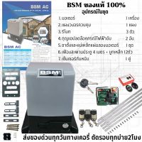 มอเตอร์ประตูรีโมทBSM AC 1000 kg. แผงวงจรมีระบบSlow มีเซ็นเซอร์กันหนีบแบบเดินสาย/ไร้สาย1คู่ มีเฟืองสะพาน4เมตร สามารถออกใบกำกับภาษีได้