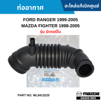 #MD ท่ออากาศ FORD RANGER 1999-2005 ,MAZDA FIGHTER 1998-2005 รุ่น มีเทอร์โบ อะไหล่แท้เบิกศูนย์ #WL8413220