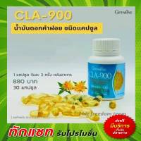 ซีแอลเอ 900 กิฟฟารีน น้ำมันดอกคำฝอย ซีแอลเอ CLA900 Giffarine