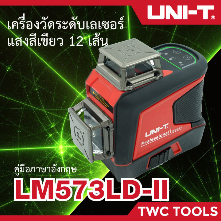 uni-t-lm573ld-ii-เครื่องวัดระดับเลเซอร์-laser-leveler-3d-12เส้น-เลเซอร์สีเขียว