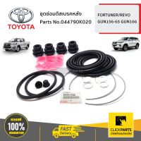 TOYOTA #044790K020 ชุดซ่อมดิสเบรคหลัง  FORTUNER/REVO GUN156-65 GUN166 ของแท้ เบิกศูนย์