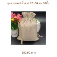 ถุงผ้าฝ้ายสีน้ำตาล 20x30ซม. 10ใบ