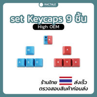 Mactale Nintendo Keycaps WASD ESC คีย์แคป นินเทนโด set 9 key High OEM Profile PBT ปุ่มกด คีย์บอร์ด for Custom keyboard