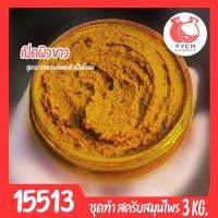 ?15513 ชุดทำ สครับสมุนไพร สูตรน้ำมันแตกตัวเป็นน้ำนม-3kg (สีเหลือง)