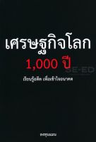 Bundanjai (หนังสือการบริหารและลงทุน) เศรษฐกิจโลก 1 000 ปี