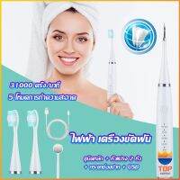 TOP เครื่องขูดหินปูน ขจัดคราบบนฟัน ไม่ทำร้ายฟัน Electric toothbrush