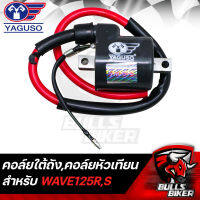 คอยล์ใต้ถัง,คอยล์หัวเทียน,คอยล์ไฟ สำหรับ WAVE125R,S เวฟ125 YAGUSO