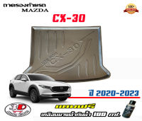 ถาดท้ายรถ Mazda CX-30 (2020-2023) (ขนส่งKerry 1-2วันของถึง) ถาดท้ายรถยนต์ ถาดท้ายรถCX30 ถาดสำภาระท้ายรถ ถาดท้ายCX30 (แถมเคลือบยางกันน้ำ)