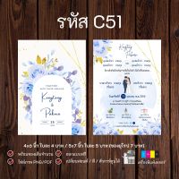 การ์ดแต่งงาน การ์ดเชิญงานแต่ง สไตล์มินิมอล 2 ด้าน พร้อมซอง ( 1 คำสั่งซื้อ / 50 ใบ )