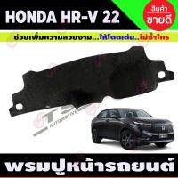 การจัดส่งของไทย พรมปูคอนโซลหน้ารถ Honda HR-V, HRV ปี 2022,2023,2024,2025,2026