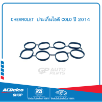 CHEVROLET 12637739 ประเก็นไอดี COLO ปี 2014