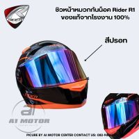 ชิวหน้าหมวกกันน็อค Rider R1 และ R1X ของแท้จากโรงงาน 100% (เฉพาะรุ่นเท่านั้น) แนะนำสอบถามก่อนสั่งซื้อ