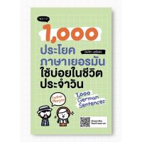 1,000 ประโยคภาษาเยอรมันใช้บ่อยในชีวิตประจำวัน / เจนจิรา เสรีโยธิน พราว