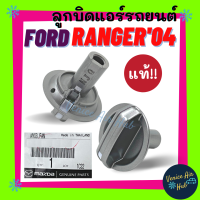 ลูกบิด แอร์ แท้!!! FORD RANGER 2004 - 2011 MAZDA BT50 1ตัว (แกนยาว ไฟสีขาว) ปุ่มปรับแอร์ ฟอร์ด เรนเจอร์ 04 - 11 บีที50โปร ปุ่มปรับพัดลม สวิทช์แอร์ ลูกบิดแอร์