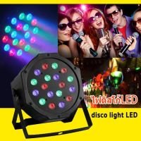 ไฟปาร์ตี้ ไฟพาร์ ไฟดิสโก้ ไฟดีสโก้ Disco light  ไฟพาร์LED PAR LED 18 , LED 36 RGB LED Party ไฟเธค P-18,P-36,P-54ร้าน HAPPYSO