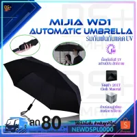 ROM ร่มกันแดด Xiaomi Automatic   WD1  กันฝน ร่มอัตโนมัติ     เปิดปิดเพียงปุ่มเดียว ร่มกันฝน  Umbrella