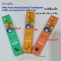 ยาสีฟันเด็ก สูตรผสมสมุนไพร (40g x3 ชิ้น เลือกได้) Herbal Extract Toothpaste