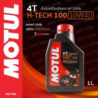 ส่งทันที น้ำมันเครื่องสังเคราะห์ 100 Motul 4T H-Tech100 SAE10W-40 ราคาส่ง สต๊อกใหม่แท้ทั้งร้าน