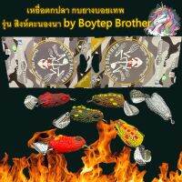 ตกปก ถ่ายจากสินค้าจริง เหยื่อตกปลา กบยางบอยเทพ รุ่น สิงห์คะนองนา by Boytep Brother ขนาด 3.99 cm.  น้ำหนัก 7.99 g.